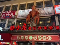 -虾小龙老长沙龙虾馆(坡子街店)