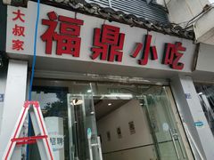 门面-大叔家福鼎小吃(十全街店)