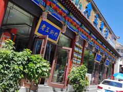 -老三羊汤【北兴隆街店】