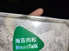 -BreadTalk面包新语·烘焙蛋糕(海珠丽影广场店)