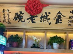 -清真·金城老碗牛肉面揪面片(兰州总店)