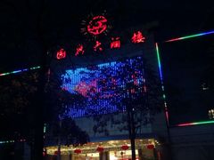 -国惠大酒楼(宝龙店)