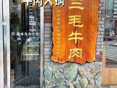 -三毛牛肉店(福强店)