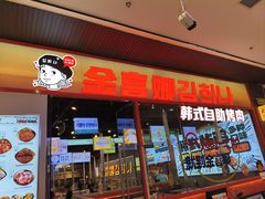 -金喜娜无限自助烤肉(泰达永旺店)