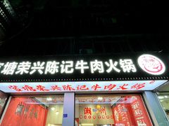 -官塘陈记鱼生·潮汕砂锅粥·牛肉火锅(潮枫路总店)