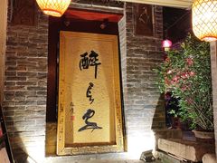 门面-醉长安(南门总店)
