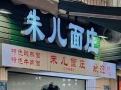 -朱儿面庄(洋河三路店)
