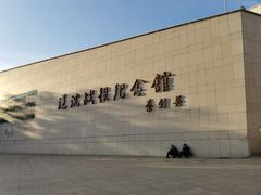 -辽沈战役纪念馆