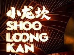 -小龙坎火锅(春熙太古里店)