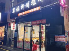 -覃姐柳州螺蛳粉(横岗店)