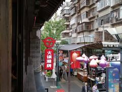 -热火朝天鲜切牛肉火锅(南强街巷店)