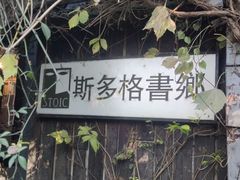 -斯多格书乡(北京大学畅春园店)