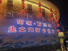 -年辉渔村