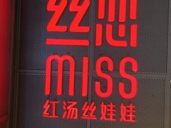 门面-丝恋丝娃娃(逸天城国贸店)