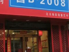 -晋B2008刀削面(小南庄店)
