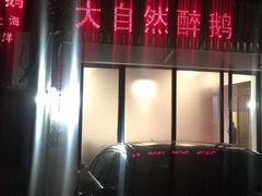 门面-大自然醉鹅·铁锅火焰鹅(上海联洋店)