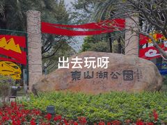 -东山湖公园