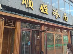 -顺姬冷面(长白西路店)