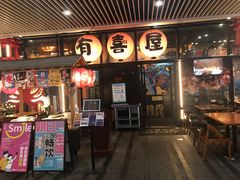 门面-有喜屋·深夜食堂(环宇荟店)
