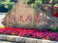 -丹东凤凰山景区