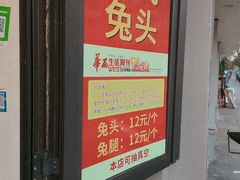 门面-邓氏兔头