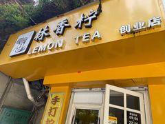 -林香柠·柠檬茶(创业店)