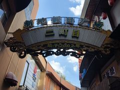 -贵木日本料理·铁板烧(新地假日广场店)