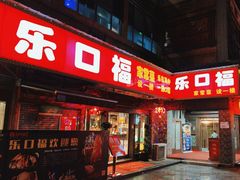-乐口福家常菜馆(古庸路店)