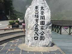-太鲁阁公园