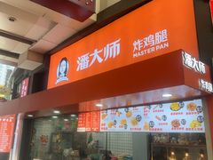 -潘大师炸鸡腿(莱蒙店)