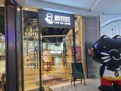 门面-藏猫猫咖啡主题馆(中央大道店)