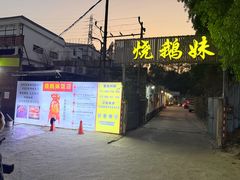 -烧鹅妹饭店