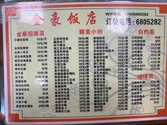菜单-金豪沙姜鸡饭店(昌平路店)
