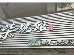 -柒號馆天津菜·八珍豆腐·牛窝骨
