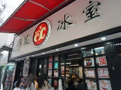 门面-华星冰室(湾仔店)