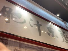 -肥汁米蘭香港米线(长宁来福士店)