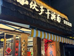 -梅溪·小伙子干挑面(安吉总店)