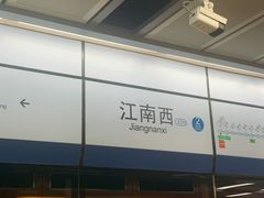 -江南西(地铁站)