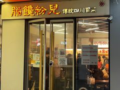 门面-脑馋粉儿(三里屯店)