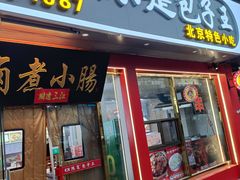 -陈寔包子王·卤煮小肠·京味小吃(龙潭店)