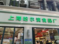-上海哈尔滨食品厂(淮海中路店)