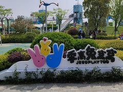 -季高兔窝窝亲子园(上海薰衣草公园店)