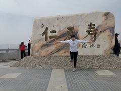 -仁寿山