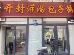 -开封灌汤包子铺(尚志大街店)