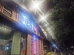 门面-蜀九香火锅(玉林店)