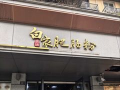 -白家高记肥肠粉(总店)