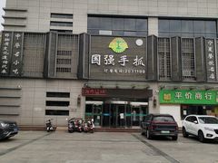 -国强手抓(北京西路店)