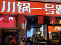 -川锅一号火锅(睢宁店)