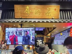 门面-寿奶茶·鲜奶与茶(合生汇购物中心店)
