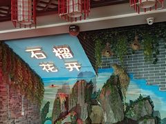 -石榴花开餐厅